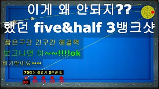 40만뷰 흔히 잘 모르는 파이브앤하프 시스템 3뱅크 짧은구역긴구역기본구역 중요한 키포인트  양빵당구 양샘레슨 381 [upl. by Boudreaux]