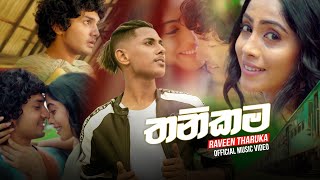 Thanikama තනිකම  Raveen Tharuka Sudu Mahaththaya Official Music Video [upl. by Madra]