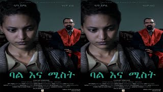 ባል እና ሚስትBale ena Mist New Ethiopian Amharic Movie 2020 FullLength Ethiopian Film ሙሉ ፊልም [upl. by Adianes]