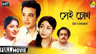 Sei Chokh  সেই চোখ  Romantic Comedy Movie  Full HD  Uttam Kumar Mahua Sabitri [upl. by Olimpia]