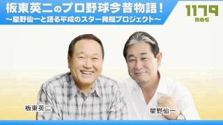 板東英二のプロ野球今昔物語！～星野仙一と語る平成のスター発掘プロジェクト～ [upl. by Beare]