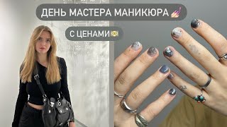 ДЕНЬ МАСТЕРА МАНИКЮРА 💅🏻 С ЦЕНАМИ 💵 [upl. by Neyut237]