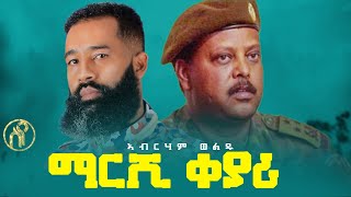 Abrham Weldu  Marshi Qeyari  ማርሺ ቀያሪ  ኣብርሃም ወልዱ  New Tigray Tigrigna Music 2021Official Video [upl. by Elhsa281]