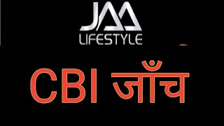 JAA LIFESTYLE कंपनी की सीबीआई जाँच का कड़ा विरोध क्यों [upl. by Gypsie]