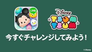 「LINE：ディズニー ツムツム公式」これで上達！「ツムツム基本八ヶ条」 [upl. by Sivert]