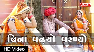 New Rajasthani Song 2020  Bina Padhyo Parnyo  Rekha Shekhawat  New Marwadi Song [upl. by Anoiek]