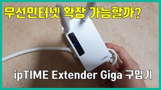 무선 인터넷 확장이 정말 가능할까 ipTIME ExtenderGIGA 실제 사용기 [upl. by Noid441]