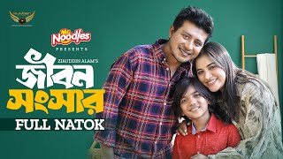 জীবন সংসার  Full Natok  Shamim Hasan Sarkar  Tasnuva Tisha  Bangla Natok 2024 [upl. by Silden]