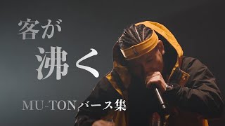 MUTONの神バース集【ムートン】 [upl. by Nayr]