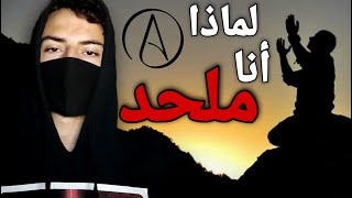 لماذا أصبحت ملحد ؟ [upl. by Kenneth]