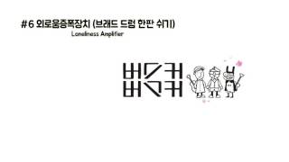 6외로움증폭장치  Loneliness Amplifier [upl. by Marva]