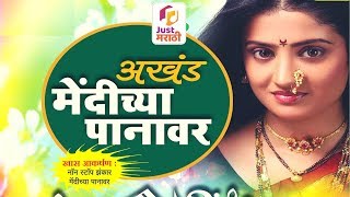 मेंदीच्या पानावर  निवडक लोकप्रिय गाणी  Mendichya Panavar  Nisargraja  Marathi Songs [upl. by Lurette]