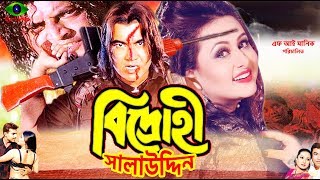 Bangla Hit Movie  Bidrohi Salauddin  Manna  Purnima  Omor Sani  Full Movie [upl. by Cleary]