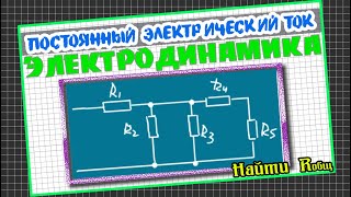 Физика  Электричество Найти общее сопротивление цепи 1 [upl. by Grous]