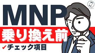 【MNP】格安SIMで乗り換え前にやることリスト【失敗しない手順を解説】 [upl. by Ticknor]