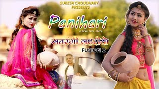 PANIHARI  SATRANGI LAHARIYA 2  SURESH CHOUDHARY  RAJASTHANI NEW SONG 2019 [upl. by Prospero313]