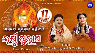 Laxmi Purana ଲକ୍ଷ୍ମୀ ପୁରାଣ Manabasa Gurubar Bahi Gita  Namita Agrawal amp Gita Dash  Sidharth Music [upl. by Llig966]