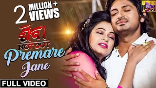 Premare Jane  Official Full Video  Arindam amp Archita  Shiva NotOut  Odia Film [upl. by Klarika]