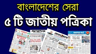 Top 5 Popular Newspaper in Bangladesh [upl. by Dahaf669]