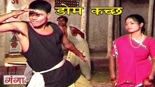 डोम कच्छ  Maithili Lokgeet 2017  Geet Ghar Ghar Ke  Maithili Hit Video Songs [upl. by Lugo]