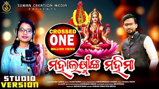 Mahalaxminka Mahima  ମହଲଷ୍ମୀଙ୍କ ମହିମା  Aliva Lenka  Manabasa Bhajan  Suman Creation Media [upl. by Riabuz156]