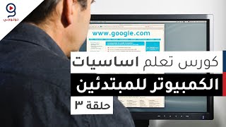 دورة تعلم اساسيات الكمبيوتر من الصفر  الحلقة 3 [upl. by Ammamaria435]