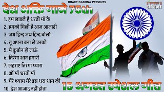 15 August 2025 Independence Day Song  Desh Bhakti Song 2025  देशभक्ति गीत देशभक्ति गाना [upl. by Maxine]