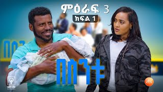 በስንቱ BESINTU የልጅ ፍቅር S3 Ep1 [upl. by Beitz]