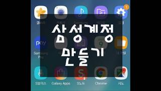 삼성계정 만드는 방법How to creat Samsung account [upl. by Oos]