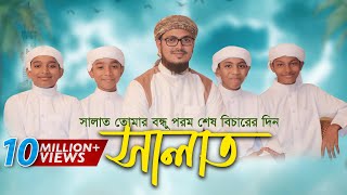 Child Islamic Song 2017  Salat ᴴᴰ By Kalarab Shilpigosthi  Eid Release [upl. by Marven]