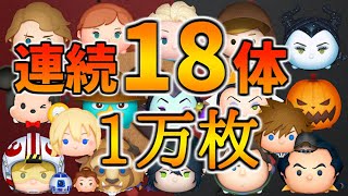 【ツムツム】第1回連続万枚チャレンジ！18体目更新！ [upl. by Atiuqat]