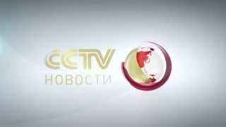 CCTV International  News Opens [upl. by Ennayk]