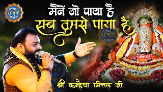 मैनें जो पाया है सब तुमसे पाया है  Kanhaiya Mittal  New Kirtan 2023  4K HDR [upl. by Riem]