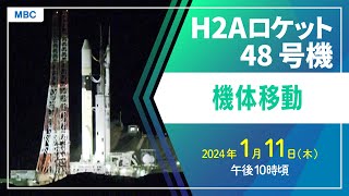 H2Aロケット48号機 機体移動 [upl. by Hephzipah]