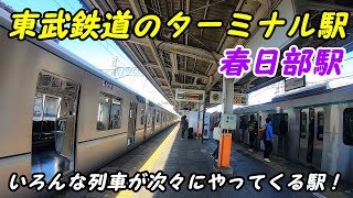 東武鉄道、春日部駅構内を散策！Japan Walking around Kasukabe Station [upl. by Diao]