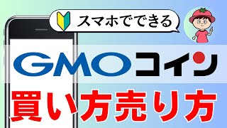 【完全図解】GMOコインのビットコインの売り方・買い方【初心者向け・暗号資産取引所】 [upl. by Atihcnoc]