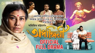 অৰ্ধাঙ্গিনী Official Full Drama  Awahan TheatreARDHANGINI 202324  Prostuti Porasor [upl. by Acissey59]