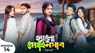 হ্যালো বেয়াইনসাব  Hello Beainshab  Episode 14  Prank King  Drama Serial  New Bangla Natok 2022 [upl. by Duester200]