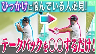 「ひっかけ」が一瞬で直る！ドライバーの方向性はテークバックを“ワイド”に引くことが大事！【レッスン】【内藤雄士】【高橋としみ】 [upl. by Stead116]