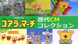 【LOTTE】 コアラのマーチ歴代CMコレクション 【全24種】 [upl. by Tallbot]