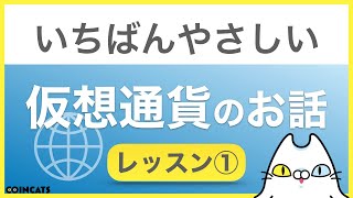 【初心者向け】いちばんやさしい仮想通貨のお話 ＜レッスン①＞ [upl. by Elliven]