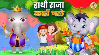 Hathi Raja Kahan Chale Plus More Nursury Hindi Rhymes For Kids hathirajakahanchale [upl. by Witt104]