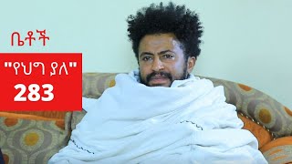 Betoch  quotየህግ ያለquot Comedy Ethiopian Series Drama Episode 283 [upl. by Pavior336]