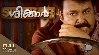 Shikkar Malayalam Full Movie  ശിക്കാർ  Mohanlal  Kalabavan Mani  Amrita Online Movies [upl. by Danny]