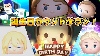 【ツムツム】誕生日カウントダウンスペシャル！！0時になるまで！ [upl. by Rossie]