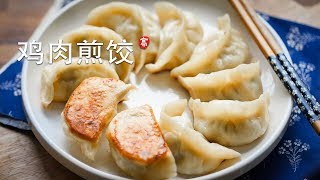 鸡肉煎饺 Chicken Dumplings [upl. by Aelak]