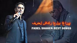 اجمل اغاني فضل شاكر 2021  The best songs of Fadel Shaker 2021 [upl. by Acinok]