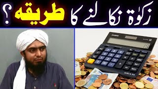 😍 Zakat Calculate Karnay ka TAREEQAH  😍 Zakat Nikalnay Ka Tarika  ♥️ Engineer Muhammad Ali Mirza [upl. by Clemente]