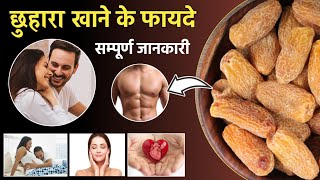 Chuhara Khane ke Fayde  सूखा छुहारा खाने के फायदे  Dry Dates Benefits [upl. by Ehcsrop]