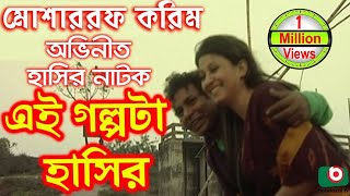 Bangla Comedy Natok  Ei Golpota Hasir  Mosharraf Karim Nafiza Shoyel Khan Chobi [upl. by Oivaf934]